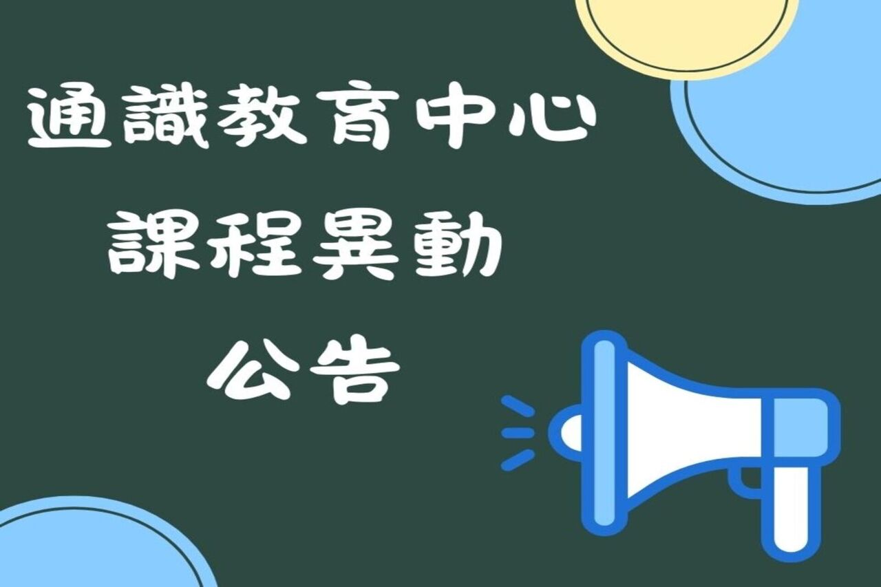 Featured image for “通識教育中心114學年度第1學期課程異動公告”